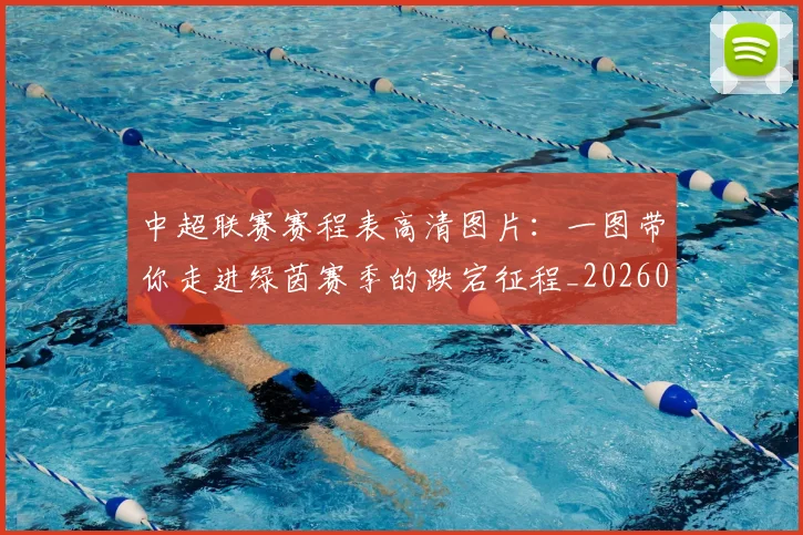 中超联赛赛程表高清图片：一图带你走进绿茵赛季的跌宕征程_20260611140910