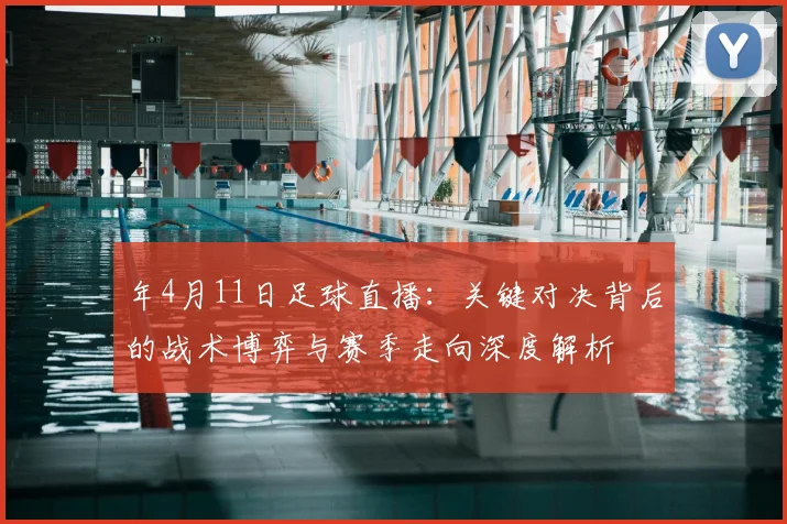 年4月11日足球直播：关键对决背后的战术博弈与赛季走向深度解析