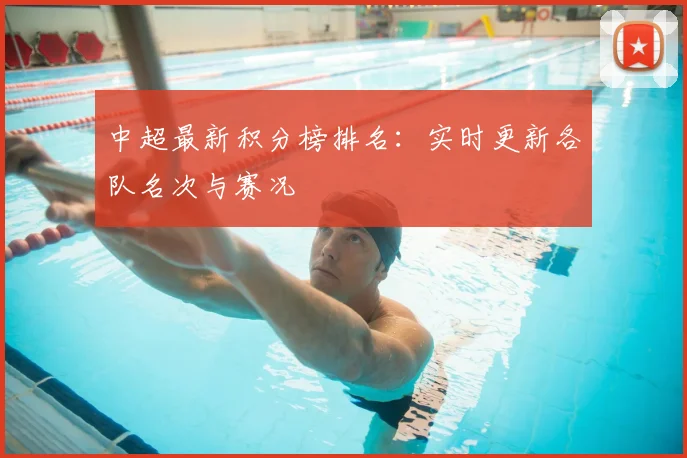 中超最新积分榜排名:实时更新各队名次与赛况