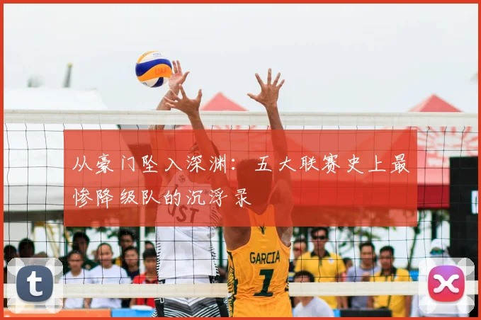 从豪门坠入深渊:五大联赛史上最惨降级队的沉浮录