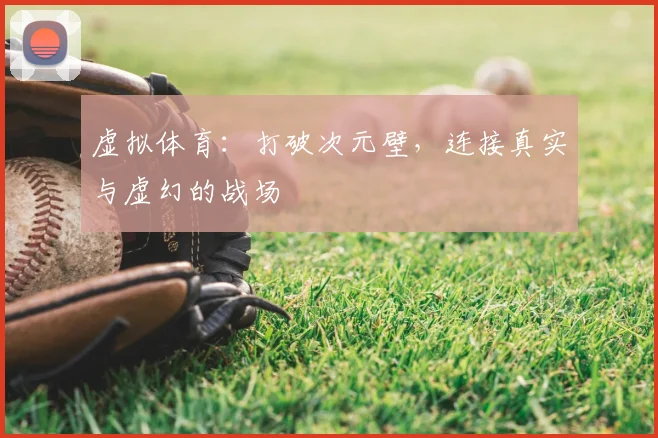 虚拟体育:打破次元壁,连接真实与虚幻的战场