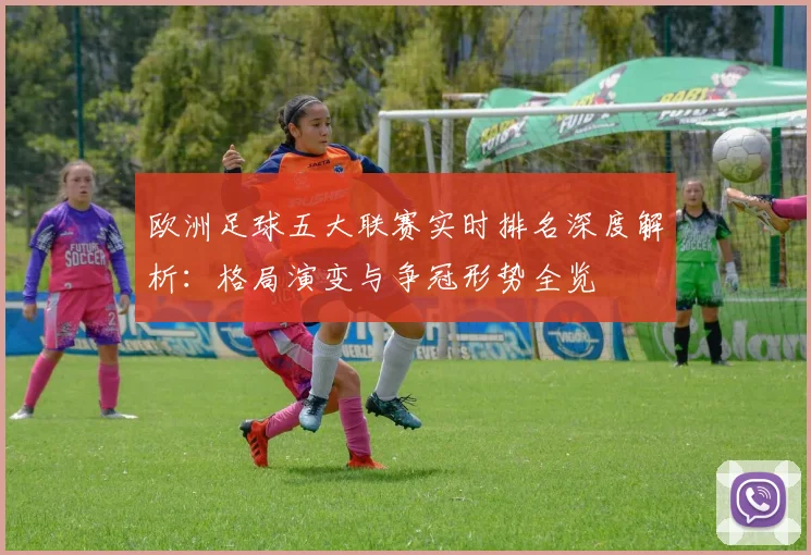 欧洲足球五大联赛实时排名深度解析：格局演变与争冠形势全览