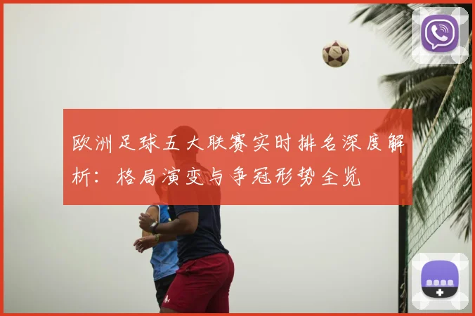 欧洲足球五大联赛实时排名深度解析:格局演变与争冠形势全览