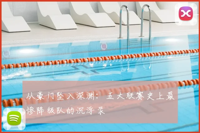 从豪门坠入深渊：五大联赛史上最惨降级队的沉浮录